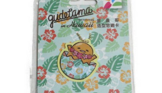 【期間限定ポイント5倍】国内発送 台湾 悠遊カード ぐでたま イン ハワイ サンリオ SANRIO GUDETAMA IN HAWAII MRT IC 交通 EasyCard イージーカード ネコポス 新品