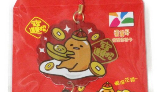 国内発送 台湾 悠遊カード ぐでたま サンリオ SANRIO GUDETAMA MRT IC 交通 電車 EasyCard キーホルダー イージーカード ネコポス 新品