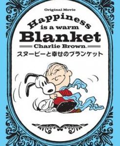 「売り尽くし」Happiness is スヌーピーと幸せのブランケット【アニメ 中古 DVD】メール便可 ケース無:: レンタル落ち