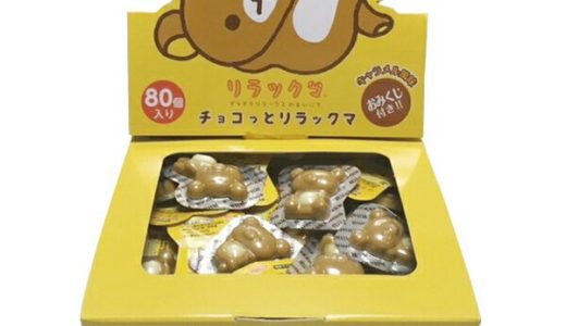 チョコっとリラックマ{バレンタイン 駄菓子 お菓子 キャラクター 配布 遠足 個包装 おみくじ こども お子様ランチ ランチ} {子ども会 施設}[子供会 保育園 幼稚園 景品 イベント お祭り プレゼント 人気]【色柄指定不可】【不良対応不可】