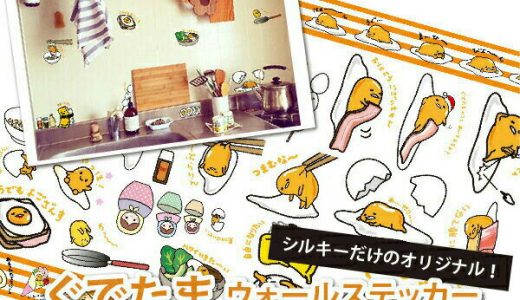 【在庫処分！赤字覚悟】 ウォールステッカー gudetama 正規品　 50*70cm 中版 【ぐでたま】シルキーオリジナル商品　ウォールステッカー　はがせる　壁紙　　子供にも安心♪サンリオ　グデタマ【シルキー完全オリジナル】