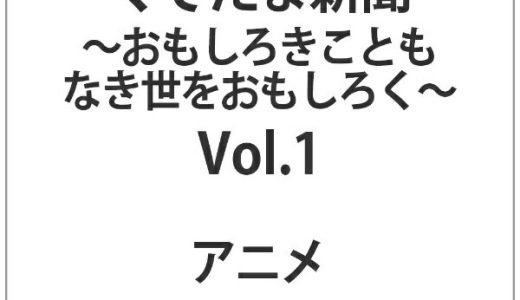 オデッサエンタテインメント｜ODESSA ENTERTAINMENT ぐでたま新聞 〜おもしろきこともなき世をおもしろく〜 Vol．1【DVD】 【代金引換配送不可】