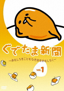 ぐでたま新聞　〜おもしろきこともなき世をおもしろく〜　Vol．1