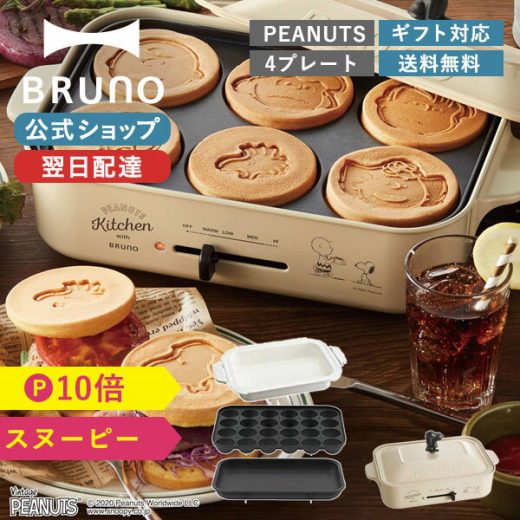 【P10倍】【BRUNO 公式】 ホットプレート　スヌーピー コンパクトホットプレート プレート3種 (たこ焼き 平面 スヌーピー) セラミックコート鍋 PEANUTS BOE070 電気式 ヒーター式 1200W 最大250℃ 小型