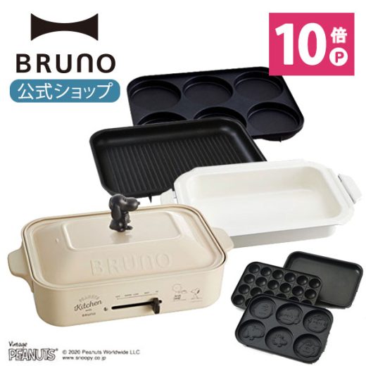 【P10倍】【BRUNO 公式】 ホットプレート　スヌーピー コンパクトホットプレート プレート3種 (たこ焼き 平面 スヌーピー) セラミックコート鍋 グリルプレート マルチプレート PEANUTS BOE070 電気式 ヒーター式