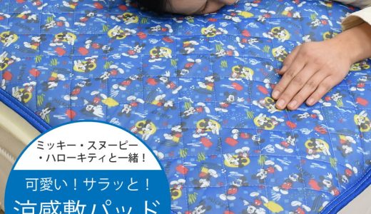 【18日全品10倍ポイント】 ヒンヤリ涼感 敷きパッド 敷きパット シングルサイズ シングル ハローキティ キティ キティちゃん スヌーピー ミッキー サンリオ ピーナッツ ディズニー 100×205cm 冷感敷きパッド 四隅ゴム付き ウォッシャブル 2021