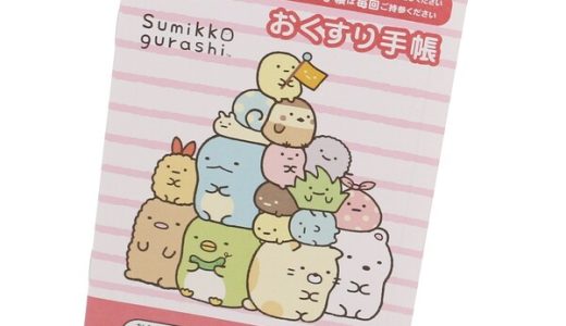 お薬手帳 すみっコぐらし ボーダー キャラクター かわいい すみっこ すみっコ おくすり手帳 - メール便対象