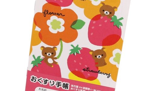 【1000円以上お買い上げで送料無料♪】お薬手帳 リラックマ 北欧いちご かわいい キャラクター ピンク イチゴ おくすり手帳 - メール便発送