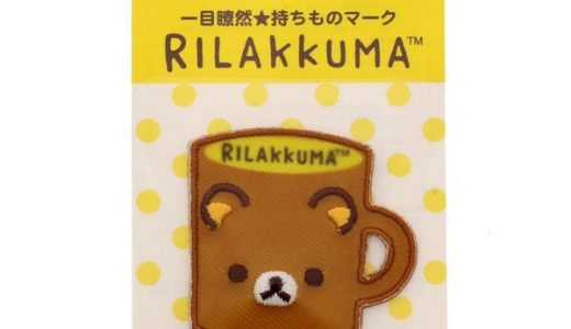 【1000円以上お買い上げで送料無料♪】パイオニア ワッペン リラックマ コップ リラックマ アップリケ ワンポイント キャラクター かわいい - メール便発送