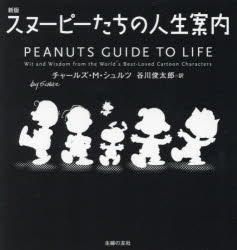 【新品】スヌーピーたちの人生案内　チャールズ・M・シュルツ/著　谷川俊太郎/訳