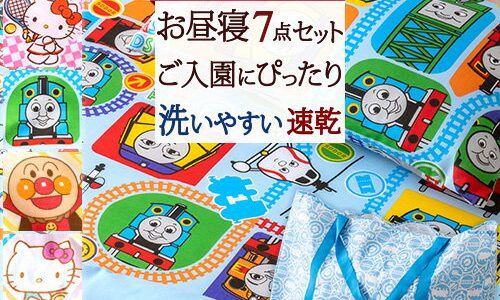 マラソン限定★P10★ [プレゼント付] お昼寝布団セット 保育園 お昼寝ふとんセット 洗える 西川 キャラクター アンパンマン 機関車 トーマス キティ サンリオ 東京西川 西川産業 手提げバッグ付 お昼寝布団7点セット 幼稚園 入園