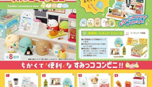 5月22日発売予定　【送料無料】　すみっコぐらし　すみっココンビニ　BOX　8個入　【1BOXで全種揃います】 リーメント予約