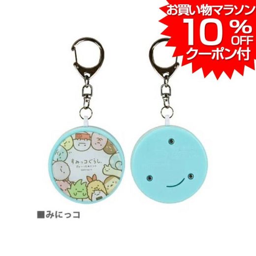 【 お買い物マラソン 最大P44倍 クーポン利用で10%OFF 】 すみっコぐらし 防犯ブザー 防犯 ブザー 通勤 通学 ピンク かわいい みにっコ 送料無料 レターパック