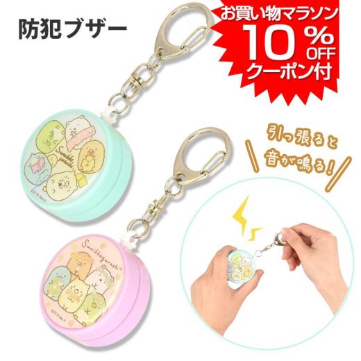 【 お買い物マラソン 最大P44倍 クーポン利用で10%OFF 】 すみっコぐらし 防犯ブザー しゅうごう はな 防犯ブザー 防犯対策 防犯 通勤 通学 かわいい 送料無料 レターパック