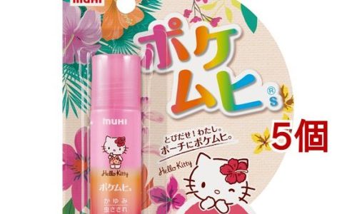 【第3類医薬品】ポケムヒS ハローキティ(セルフメディケーション税制対象)(15ml*5個セット)【ムヒ】