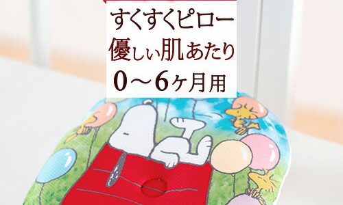 マラソン★P5倍★11日7:59迄アウトレット大幅値引★5/23迄 西川 ベビー枕 20×20cm すくすくピロー 日本製 赤ちゃんの眠りを快適に ベビーピロー 西川リビング 洗える ベビー用まくら スヌーピー （新生児〜6ヶ月） ベビーマラソン限定★P5★11日7:59迄