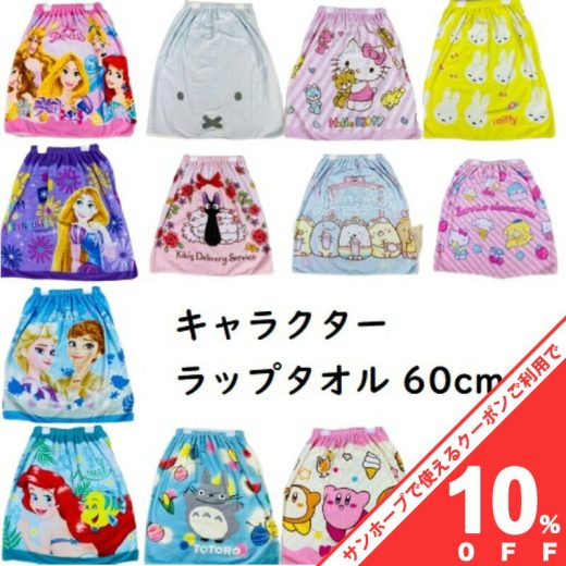 【10%OFF★お買物マラソン】キャラクター ラップタオル 60cm丈 60x110cm Sサイズ 巻きタオル 男の子 女の子 男子 女子 子供用 ジブリ 魔女の宅急便 ディズニー サンリオ ミニオンズ ミルキー トイストーリー ミルキー ソフィア エレナ キティ リラックマ