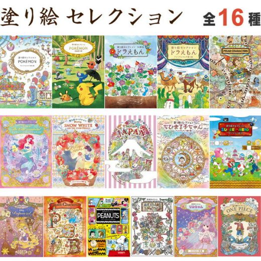 塗り絵セレクション 全16種 ポケモン ドラえもん ディズニー プリンセス ちびまる子ちゃん マリオ スヌーピー ワンピース - 送料無料※600円以上 メール便発送