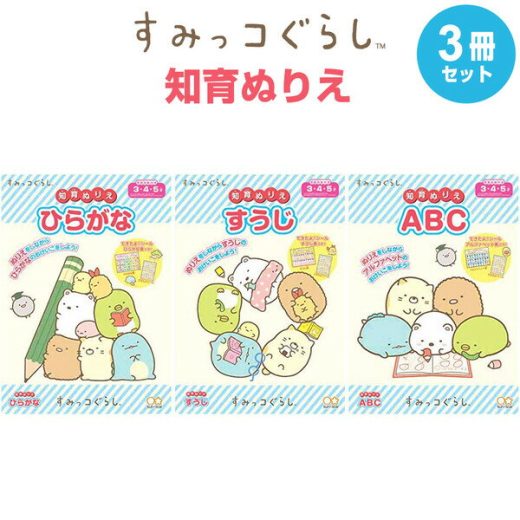 すみっコぐらし 知育ぬりえ 3冊セット ひらがな すうじ ABC できたよシール付 3歳 4歳 5歳 女の子 人気 キャラクター - メール便対象