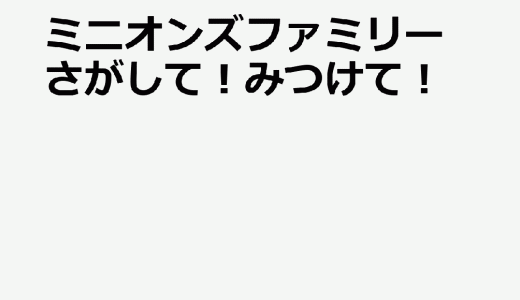 ミニオンズ もっと さがして！みつけて！ [ ユニバーサル ]