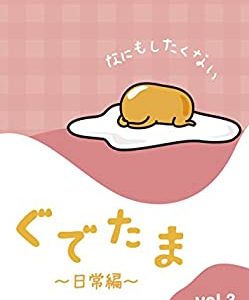 【ポイントアップ中！】【新品】ぐでたま ~日常編~ Vol.3 [DVD]