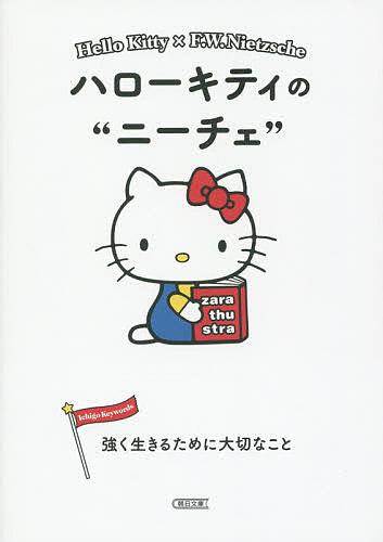 ハローキティのニーチェ 強く生きるために大切なこと／朝日文庫編集部【3000円以上送料無料】