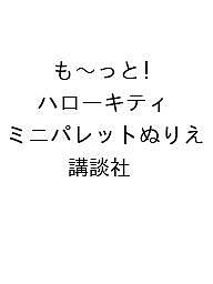 〔予約〕も〜っと! ハローキティ ミニパレットぬりえ／講談社【1000円以上送料無料】