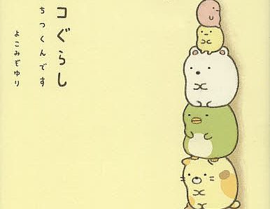 すみっコぐらし ここがおちつくんです／よこみぞゆり【1000円以上送料無料】