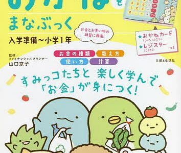 すみっコぐらしおかねをまなぶっく 入学準備〜小学1年／山口京子【1000円以上送料無料】