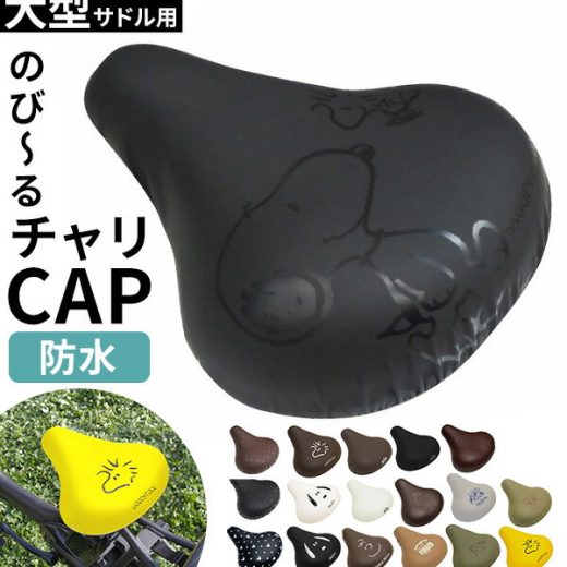 サドルカバー 大型 定番 撥水加工 自転車サドルカバー aile エール 自転車用 チャリCAP チャリキャップ かわいい おしゃれ 大きめ 大きな ディズニー リラックマ スヌーピー ビッグサイズ 黒 ブラック 大人用 取り付け簡単 のびーるチャリキャップ