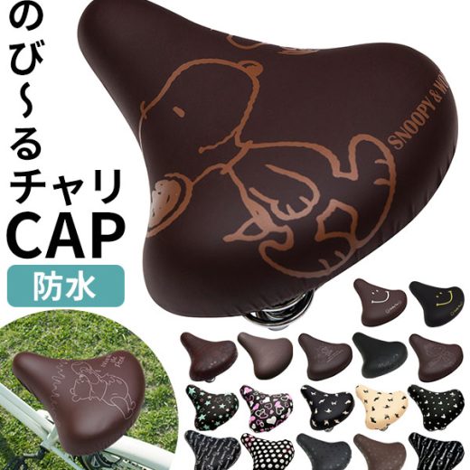 サドルカバー 一般サイズ 好評 防水タイプ 自転車 椅子カバー のびーるチャリCAP レディース メンズ 取付簡単 取付け簡単 取り付け簡単 ママチャリ 見つけやすい スナップボタン かわいい 可愛い のびーるチャリキャップ キャラクター スヌーピー ミッキー ディズニー