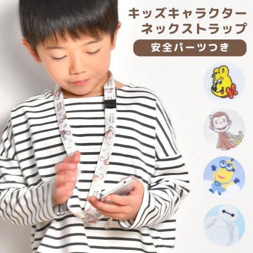 ネックストラップ 男の子 女の子 おさるのジョージ ミニオンズ HARIBO ベイマックス キッズ 子供 ストラップ キャラクター 安全パーツ 首掛け 首かけ キッズケータイ 鍵 名札 首から下げる かわいい 小学生 大人 職場 イベント オフィス ハンディファン カメラ 社員証