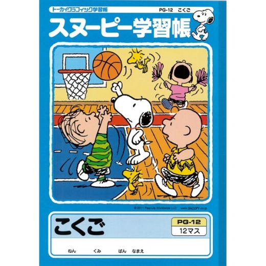 スヌーピー 学習ノート こくご 12マス リーダー入り 国語 勉強 学校 小学校 新学期 入学 キャラクター PG-12 - 送料無料※600円以上 メール便発送