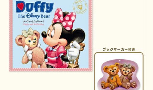 ディズニーシー　限定　ダッフィー　絵本　ブックマーカーつき絵本　ダッフィーとシェリーメイ　(Duffy The Disney Bear)　東京ディズニーリゾート　【DISNEY】【ネコポス対応】