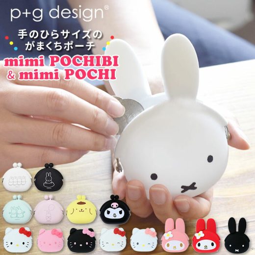 がま口 小銭入れ 定番 mimi POCHI ミミポチ 財布 ポーチ mimi POCHIBI ミミポチビ シリコン がまぐち キャラクター かわいい ミッフィー miffy マイメロディ My Melody ハロー キティ HELLO KITTY ブルーナ サンリオ 小物 ケース p+g design ピージーデザイン