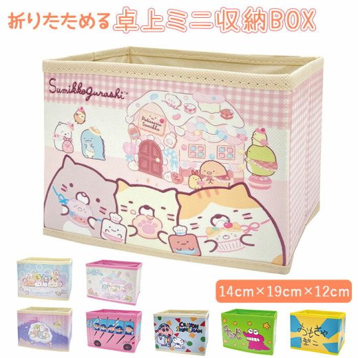 収納ボックス 通販 キャラクター 卓上 ミニ 収納 小物入れ 化粧品入れ 収納箱 ボックス BOX 収納BOX 収納box ミニボックス 片付け 整理整頓 コンパクト すみっコぐらし