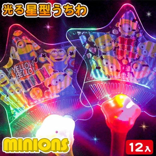 【値下】ミニオンズ フラッシュ星型光るうちわ{うちわ 団扇 ウチワ 光る 光るおもちゃ キャラクター キッズ こども 縁日 夏祭り 屋台 配布 12本 子ども会 熱中症対策}[子供会 保育園 幼稚園 景品 イベント お祭り プレゼント 人気]【色柄指定不可】【不良対応不可】