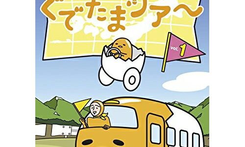 【取寄商品】 / DVD / TVアニメ / ぐでたまツアー Vol.1