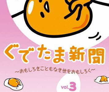 ぐでたま新聞 〜おもしろきこともなき世をおもしろく〜 Vol.3/アニメーション[DVD]【返品種別A】