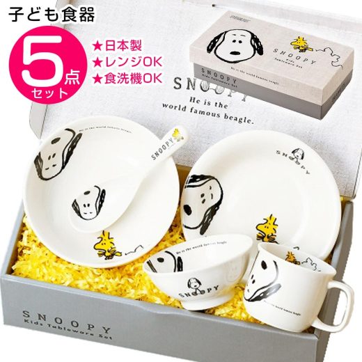 【6/4 20時開始！ 15%OFF + 15%クーポン！】子ども食器5点セット【スヌーピー(JOY)こども食器ギフトセット】レンジ対応 食洗機対応 日本製 出産祝い 離乳食 誕生日プレゼント 日本製 kidsset 【金正陶器】父の日【マイ】