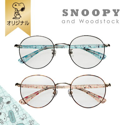 【おかいものSNOOPYオリジナル】リーディンググラス（SNOOPY and WOODSTOCK） スヌーピー メガネ 老眼鏡 眼鏡 めがね ボストン ボストンタイプ ブルーライトカット スヌーピー眼鏡 スヌーピーグッズ おしゃれ かわいい キャラクター グッズ 大人 向け プレゼント