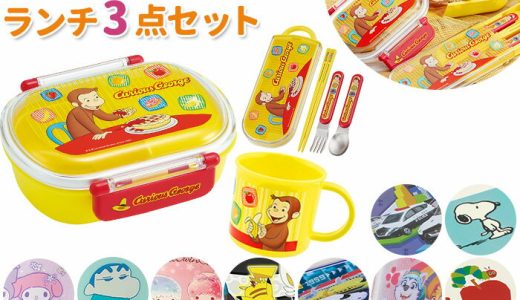 お弁当箱 子供 セット 定番 キャラクター グッズ 抗菌 食洗機対応 男の子 女の子 ランチボックス プラスチック コップ トリオセット スヌーピー すみっコぐらし リトルツインスターズ どうぶつの森 しんちゃん トムとジェリー おさるのジョージ