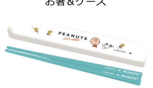 携帯用箸 スヌーピー お箸＆ケース ENJOY PEANUTS SNOOPY 日本製 SLF-600 お箸箱 お箸 セット お箸ケース ランチグッズ お弁当 携帯用箸 携帯用カトラリー【ポイント10倍】