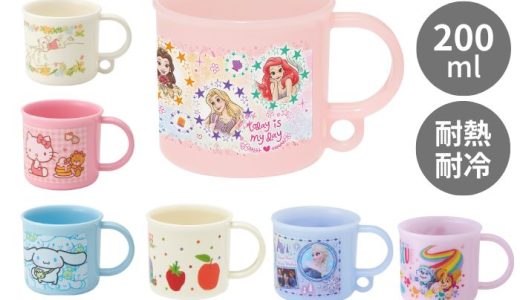 コップ 200ml 子供 キッズ プリンセス アナと雪の女王 ハローキティ マイメロディ すみっコぐらし 幼稚園 保育園 小学校 女の子 ディズニープラカップ ランチ 給食 うがい 食洗機＆電子レンジOK グッズ