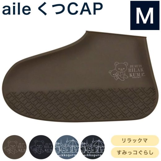 エール くつCAP リラックマ すみっコぐらし Mサイズ 靴 雨カバー レインシューズカバー 靴カバー 防水 シリコン 雨よけ(代引不可)【メール便（ゆうパケット）】【送料無料】