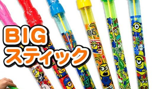 ミニオンズ BIGスティックシャボン玉{景品玩具 シャボン玉 しゃぼん玉 ミニオンズ スティック BIG おもちゃ シャボン くじ引き お子様ランチ 子ども会 縁日 子供}[子供会 保育園 幼稚園 景品 イベント お祭り プレゼント 人気]【色柄指定不可】【不良対応不可】