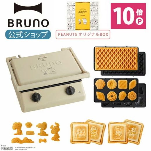 【最大P34倍】【BRUNO 公式】 ホットサンドメーカー スヌーピー PEANUTS ワッフル ミニケーキ グリルサンドメーカー ダブル プレート オリジナルBOX セット 結婚祝い タイマー 朝食 ホットサンド パン BOE092