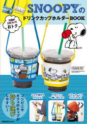 【新品】SNOOPYのドリンクカップホルダーBOOK