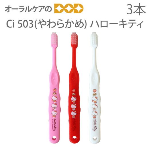 【即発送】【あす楽】【歯科医院専売品】 Ci 子供歯ブラシ ハローキティ 503(やわらかめ) こども歯ブラシ 乳児〜小学校低学年 3本【キャラクター大好き】【メール便可 6セットまで】