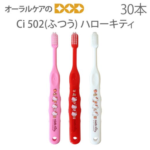 【即発送】【あす楽】【税込2000円ポッキリセール！】【歯科医院専売品】 Ci 子供歯ブラシ ハローキティ 502(ふつう) こども歯ブラシ 乳児〜小学校低学年 30本【キャラクター大好き】【メール便可 1セットまで】【メール便送料無料】